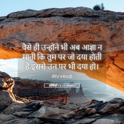 Picture 05 - रोमियों 11:31 HINIRV - वैसे ही उन्होंने - Bible Verse Picture