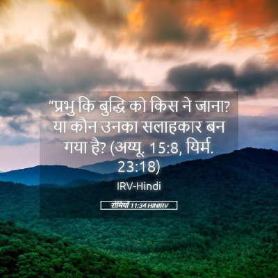 Picture 05 - रोमियों 11:34 HINIRV - “प्रभु कि बुद्धि - Bible Verse Picture