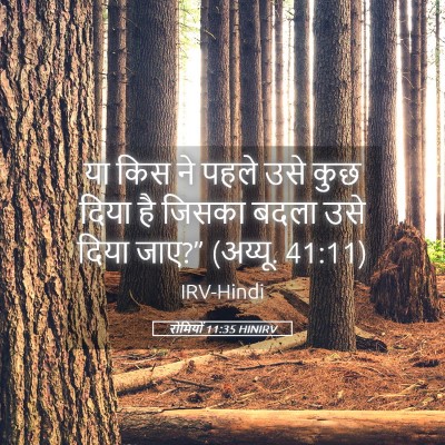 Picture 05 - रोमियों 11:35 HINIRV - या किस ने पहले उसे - Bible Verse Picture