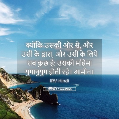 Picture 05 - रोमियों 11:36 HINIRV - क्योंकि उसकी ओर से, - Bible Verse Picture