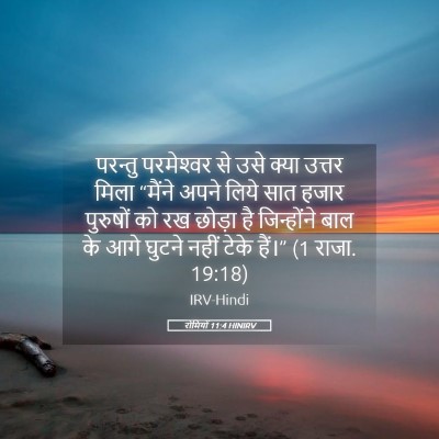 Picture 05 - रोमियों 11:4 HINIRV - परन्तु परमेश्‍वर - Bible Verse Picture