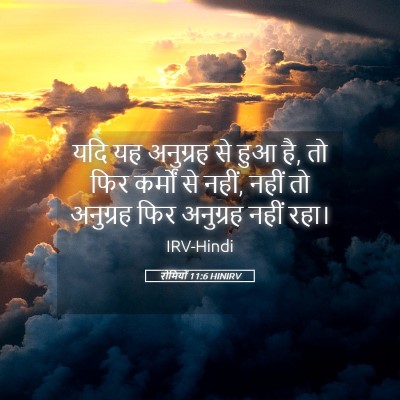 Picture 05 - रोमियों 11:6 HINIRV - यदि यह अनुग्रह से - Bible Verse Picture