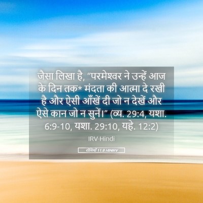 Picture 05 - रोमियों 11:8 HINIRV - जैसा लिखा है, - Bible Verse Picture
