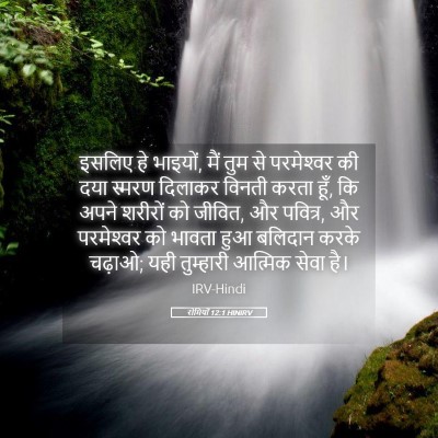 Picture 05 - रोमियों 12:1 HINIRV - इसलिए हे भाइयों, - Bible Verse Picture