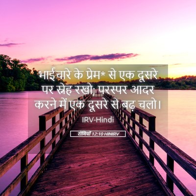 Picture 05 - रोमियों 12:10 HINIRV - भाईचारे के प्रेम* - Bible Verse Picture