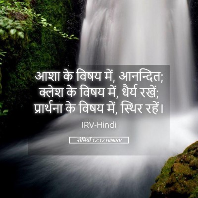 Picture 05 - रोमियों 12:12 HINIRV - आशा के विषय में, - Bible Verse Picture
