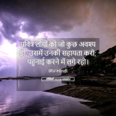 Picture 05 - रोमियों 12:13 HINIRV - पवित्र लोगों को जो - Bible Verse Picture