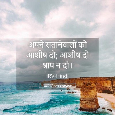 Picture 05 - रोमियों 12:14 HINIRV - अपने सतानेवालों - Bible Verse Picture