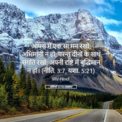 Picture 05 - रोमियों 12:16 HINIRV - आपस में एक सा मन - Bible Verse Picture