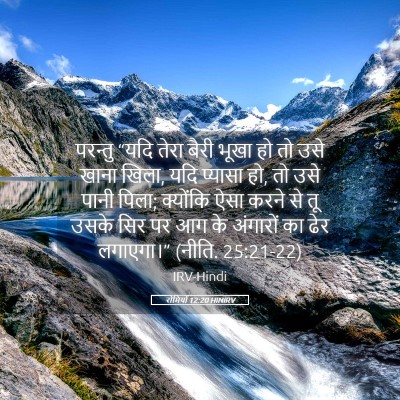Picture 05 - रोमियों 12:20 HINIRV - परन्तु “यदि तेरा - Bible Verse Picture
