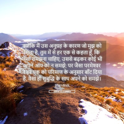 Picture 05 - रोमियों 12:3 HINIRV - क्योंकि मैं उस - Bible Verse Picture