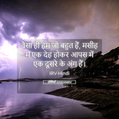 Picture 05 - रोमियों 12:5 HINIRV - वैसा ही हम जो बहुत - Bible Verse Picture