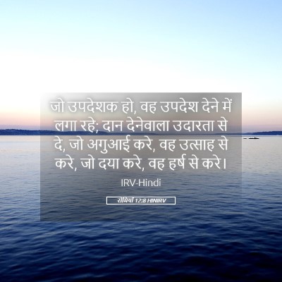 Picture 05 - रोमियों 12:8 HINIRV - जो उपदेशक हो, वह - Bible Verse Picture