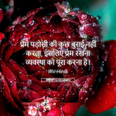 Picture 05 - रोमियों 13:10 HINIRV - प्रेम पड़ोसी की - Bible Verse Picture