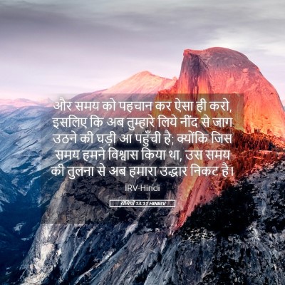 Picture 05 - रोमियों 13:11 HINIRV - और समय को पहचान कर - Bible Verse Picture