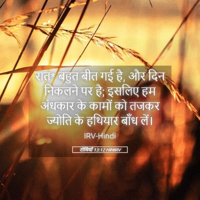 Picture 05 - रोमियों 13:12 HINIRV - रात* बहुत बीत गई है, - Bible Verse Picture