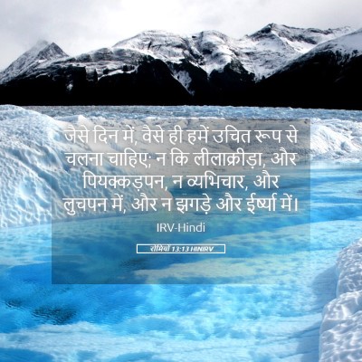 Picture 05 - रोमियों 13:13 HINIRV - जैसे दिन में, वैसे - Bible Verse Picture