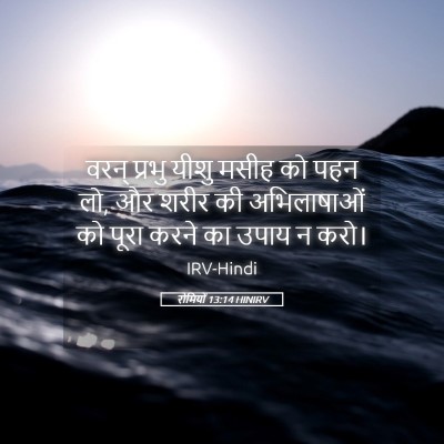 Picture 05 - रोमियों 13:14 HINIRV - वरन् प्रभु यीशु - Bible Verse Picture