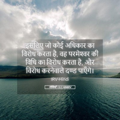 Picture 05 - रोमियों 13:2 HINIRV - इसलिए जो कोई - Bible Verse Picture