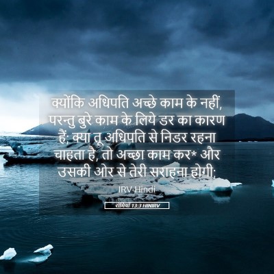Picture 05 - रोमियों 13:3 HINIRV - क्योंकि अधिपति - Bible Verse Picture