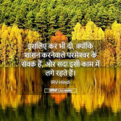 Picture 05 - रोमियों 13:6 HINIRV - इसलिए कर भी दो, - Bible Verse Picture