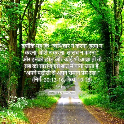 Picture 05 - रोमियों 13:9 HINIRV - क्योंकि यह कि - Bible Verse Picture