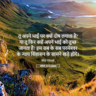 Picture 05 - रोमियों 14:10 HINIRV - तू अपने भाई पर - Bible Verse Picture