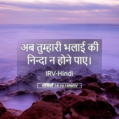 Picture 05 - रोमियों 14:16 HINIRV - अब तुम्हारी भलाई - Bible Verse Picture