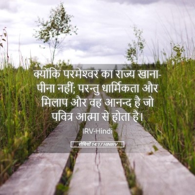 Picture 05 - रोमियों 14:17 HINIRV - क्योंकि परमेश्‍वर - Bible Verse Picture