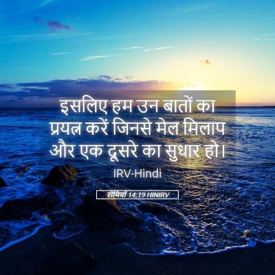 Picture 05 - रोमियों 14:19 HINIRV - इसलिए हम उन बातों - Bible Verse Picture