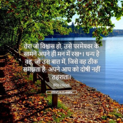 Picture 05 - रोमियों 14:22 HINIRV - तेरा जो विश्वास हो, - Bible Verse Picture