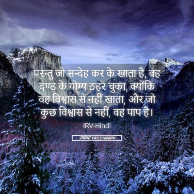 Picture 05 - रोमियों 14:23 HINIRV - परन्तु जो सन्देह - Bible Verse Picture