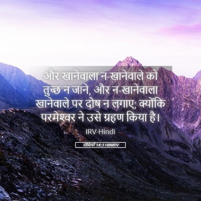 Picture 05 - रोमियों 14:3 HINIRV - और खानेवाला - Bible Verse Picture