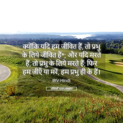 Picture 05 - रोमियों 14:8 HINIRV - क्योंकि यदि हम - Bible Verse Picture