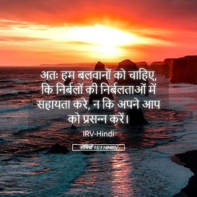 Picture 05 - रोमियों 15:1 HINIRV - अतः हम बलवानों को - Bible Verse Picture