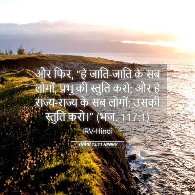 Picture 05 - रोमियों 15:11 HINIRV - और फिर, “हे - Bible Verse Picture