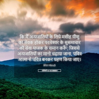 Picture 05 - रोमियों 15:16 HINIRV - कि मैं - Bible Verse Picture