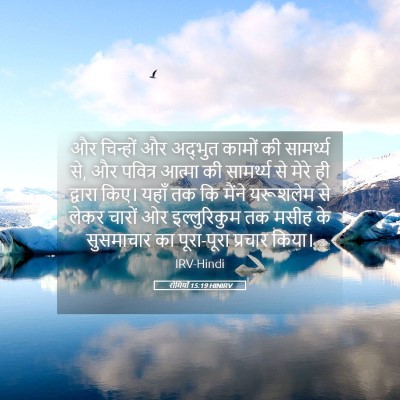 Picture 05 - रोमियों 15:19 HINIRV - और चिन्हों और - Bible Verse Picture