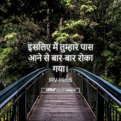 Picture 05 - रोमियों 15:22 HINIRV - इसलिए मैं - Bible Verse Picture