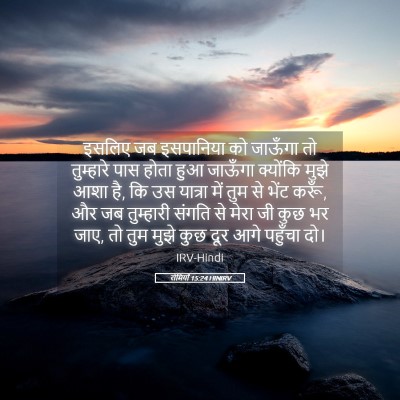 Picture 05 - रोमियों 15:24 HINIRV - इसलिए जब इसपानिया - Bible Verse Picture