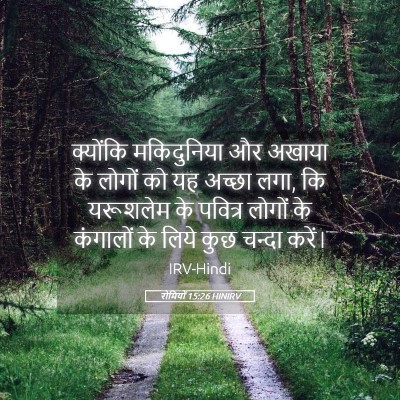 Picture 05 - रोमियों 15:26 HINIRV - क्योंकि मकिदुनिया - Bible Verse Picture