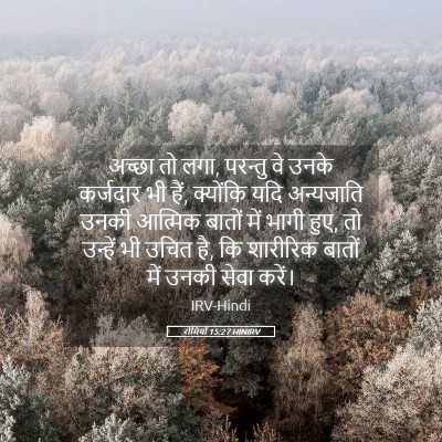 Picture 05 - रोमियों 15:27 HINIRV - अच्छा तो लगा, - Bible Verse Picture