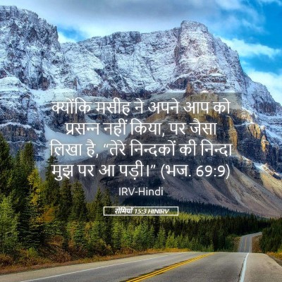 Picture 05 - रोमियों 15:3 HINIRV - क्योंकि मसीह ने - Bible Verse Picture