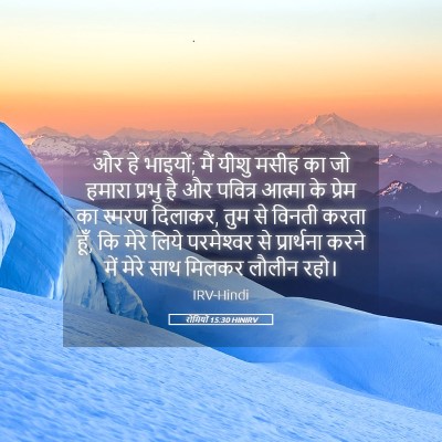 Picture 05 - रोमियों 15:30 HINIRV - और हे भाइयों; मैं - Bible Verse Picture