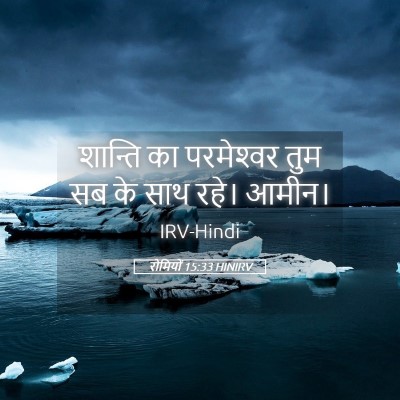 Picture 05 - रोमियों 15:33 HINIRV - शान्ति का - Bible Verse Picture