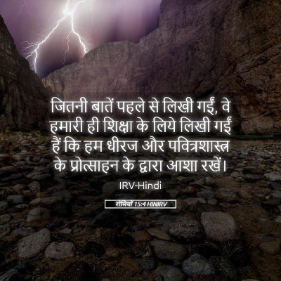 Picture 05 - रोमियों 15:4 HINIRV - जितनी बातें पहले - Bible Verse Picture