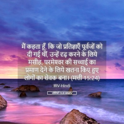 Picture 05 - रोमियों 15:8 HINIRV - मैं कहता हूँ, कि जो - Bible Verse Picture