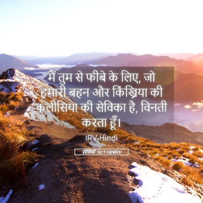 Picture 05 - रोमियों 16:1 HINIRV - मैं तुम से फीबे के - Bible Verse Picture