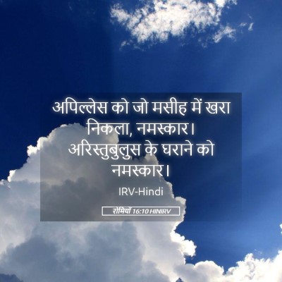Picture 05 - रोमियों 16:10 HINIRV - अपिल्लेस को जो - Bible Verse Picture