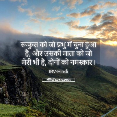 Picture 05 - रोमियों 16:13 HINIRV - रूफुस को जो प्रभु - Bible Verse Picture
